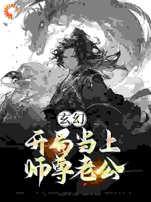 《玄幻：开局当上师尊老公》江楚言邓狐丽苏呓婉颜容菲