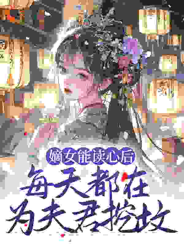 《嫡女能读心后，每天都在为夫君挖坟顾昭林雪容秦佑谨》顾昭林雪容秦佑谨