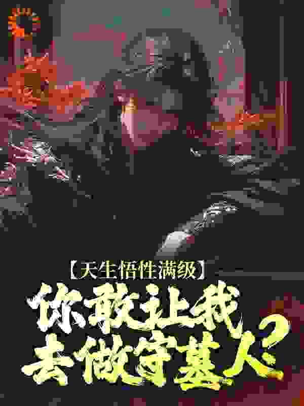 《天生悟性满级，你敢让我去做守墓人？》王鹏赢曌王小磊范斌