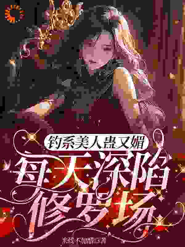 《星光璀璨：女明星她高冷美艳》周评温念乐颜鹿眠野