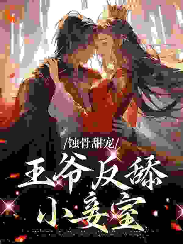 《蚀骨甜宠：王爷反舔小妾室》沈则仪尉迟衍苏媚琉璃公主