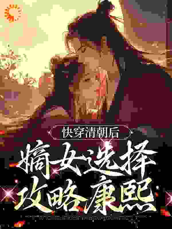 《快穿清朝后，嫡女选择攻略康熙》明妍明慧隆科多和硕格格