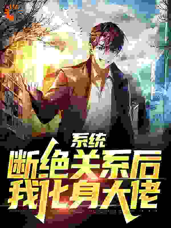 《系统：断绝关系后，我化身大佬陈凡陈浩宇陈山海徐君瑶》陈凡陈浩宇陈山海徐君瑶