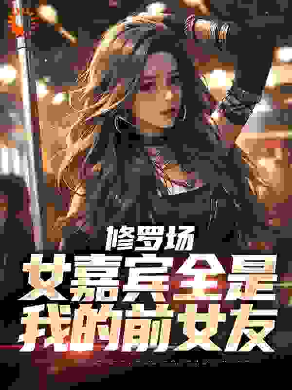 《修罗场：女嘉宾全是我的前女友》林默慕清雪叶逸苏让让