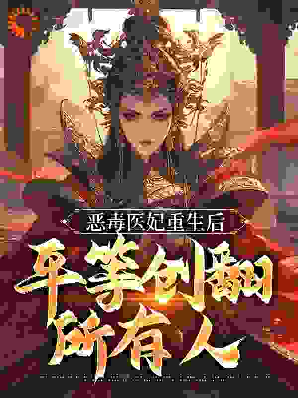 《恶毒医妃重生后，平等创翻所有人》谢晚棠凌北辰秦嬷嬷五小姐