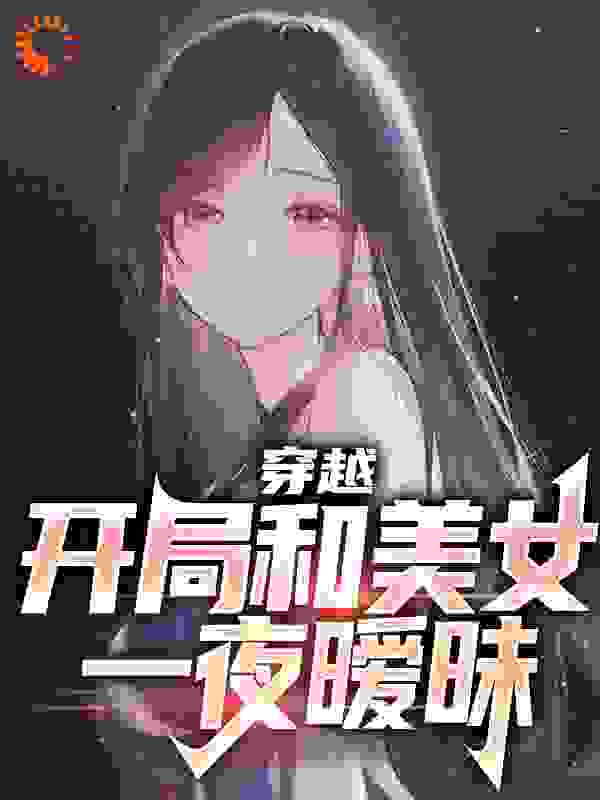 《酒后上头，我被国民女神逼婚了？》宋年白洛颜张婷宋雅西