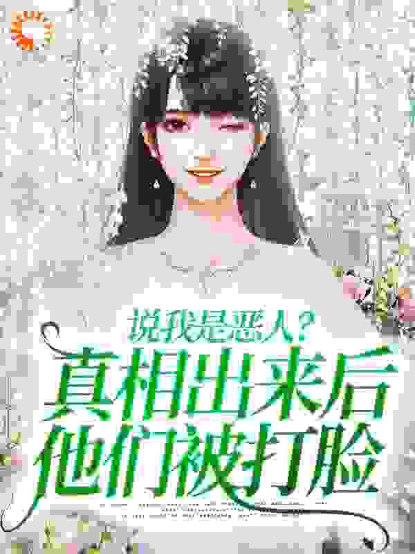 《说我是恶人？真相出来后他们被打脸姜流萤姜斯年姜成渝姜焰》姜流萤姜斯年姜成渝姜焰