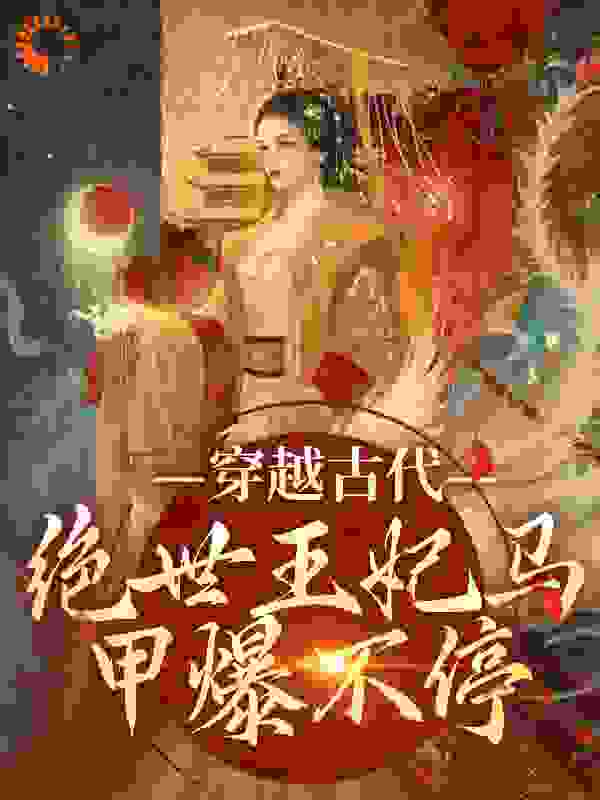 《穿越古代：绝世王妃马甲爆不停苏曦月周玲儿沈墨风》苏曦月周玲儿沈墨风