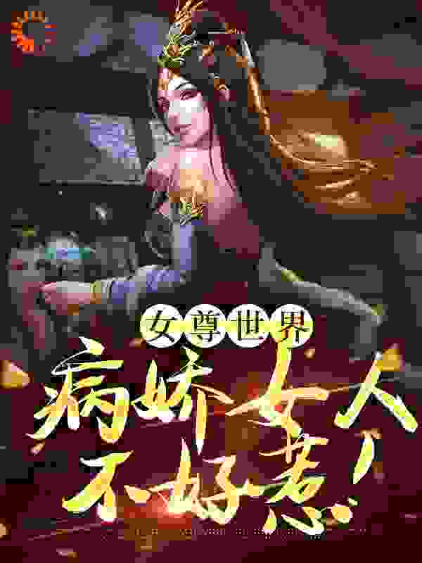 《女尊世界：病娇女人不好惹！》艾丽菲斯伊藤安娜露西