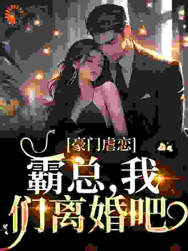 《豪门虐恋：霸总，我们离婚吧》霍铭宬顾瑶苒林雯琪杜承安