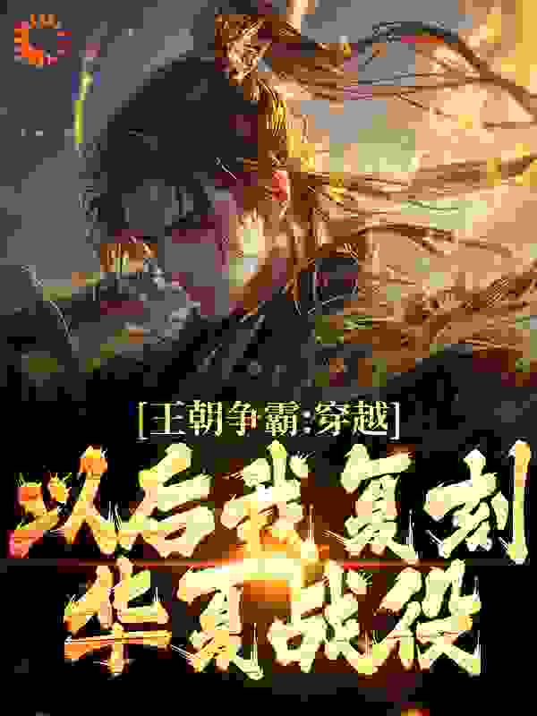 《王朝争霸：穿越以后我复刻华夏战役》秦元老弓把子蛮族士兵蛮族大汉