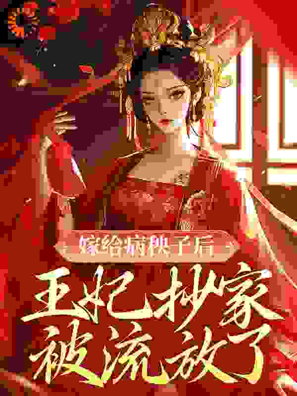 《嫁给病秧子后，王妃抄家被流放了》季如歌宁婉儿