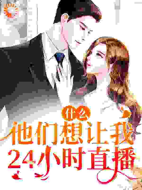 《什么！他们想让我24小时直播》时漫漫丁慧