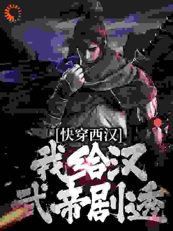 《快穿西汉，我给汉武帝剧透陆鸣霍去病卫青金日磾》陆鸣霍去病卫青金日磾