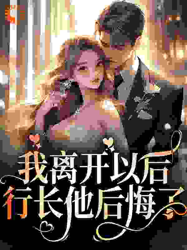 《我离开以后，行长他后悔了》叶之微夏蓉蓉郭艾佳叶之伟