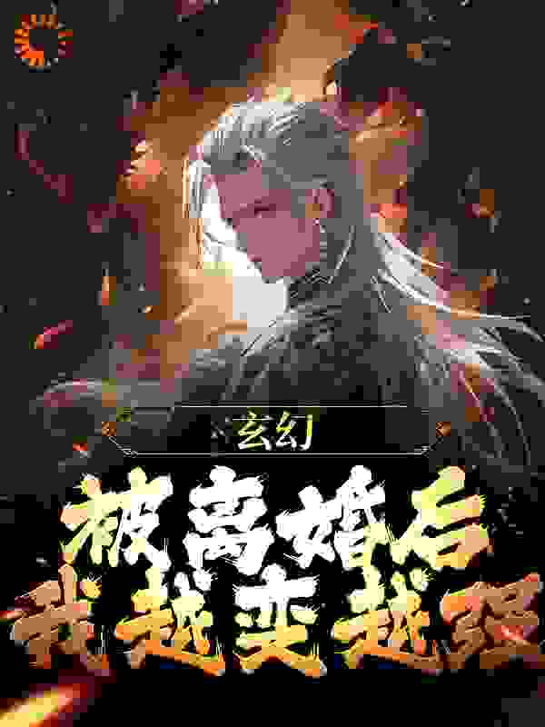 《玄幻：被离婚后，我越变越强》苏玄武梦云武广林氏