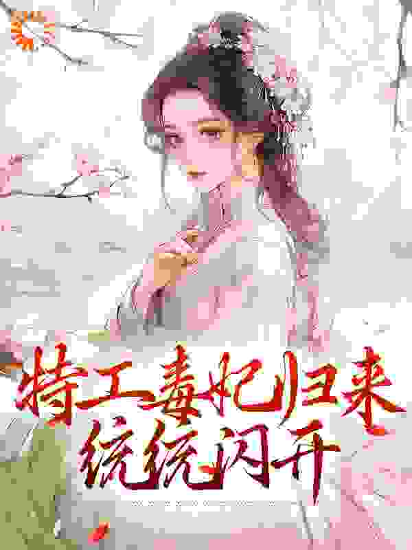 《特工毒妃归来，统统闪开林月轩辛月林梦林苹》林月轩辛月林梦林苹