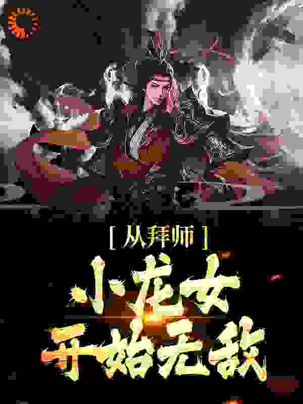 《从拜师小龙女开始无敌》杨过小龙女甄志丙郭靖