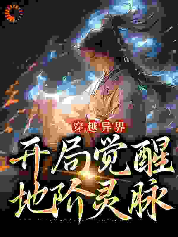 《穿越异界，开局觉醒地阶灵脉叶无双秦素心叶南天叶武》叶无双秦素心叶南天叶武