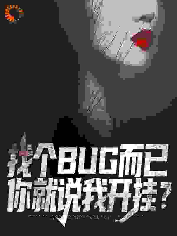 《找个BUG而已，你就说我开挂？》顾一郑典乾小姨眼镜男