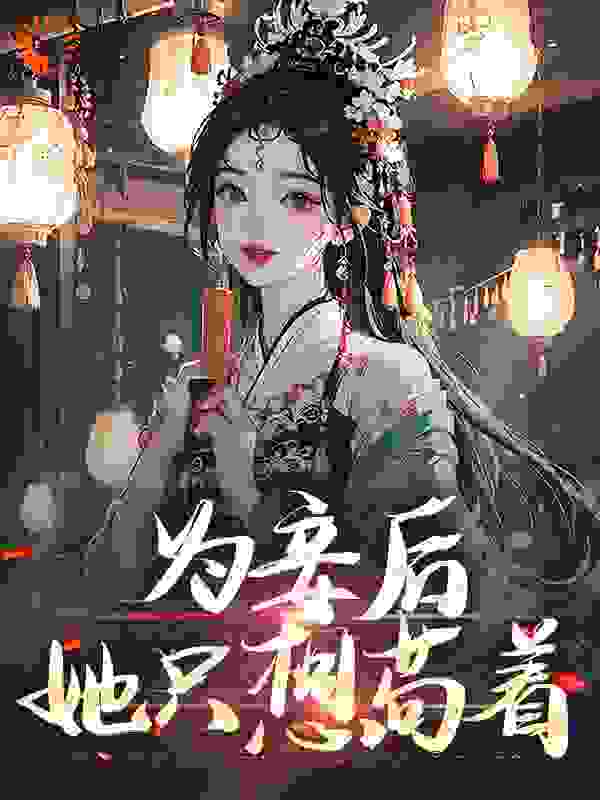 《为妾后，她只想苟着沈婉仪尉迟洐芍药刘娘子》沈婉仪尉迟洐芍药刘娘子