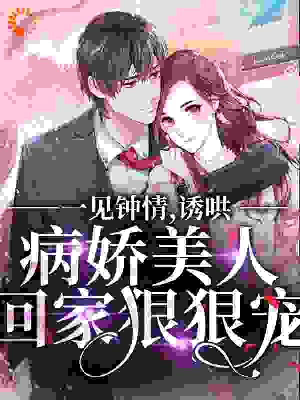 《一见钟情，诱哄病娇美人回家狠狠宠周晓霏雷奥》周晓霏雷奥