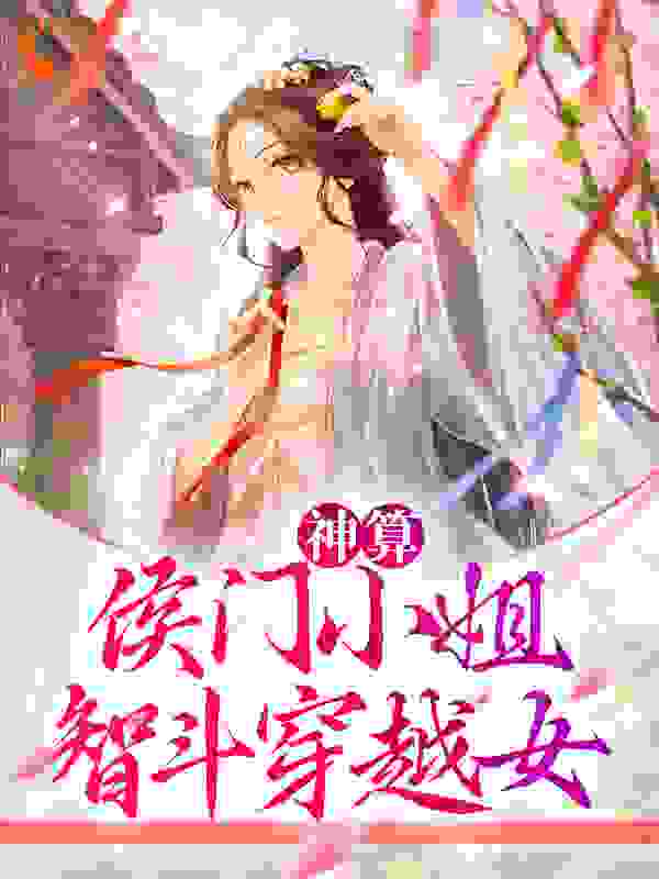 《神算：侯门小姐智斗穿越女萧云笙萧远峰蒋齐萧云策》萧云笙萧远峰蒋齐萧云策