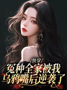 《快穿：冤种全家被我乌鸦嘴后逆袭了》林老四李春杏王花花林栓柱