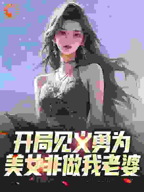 《开局见义勇为，美女非做我老婆》舒望颜君汐