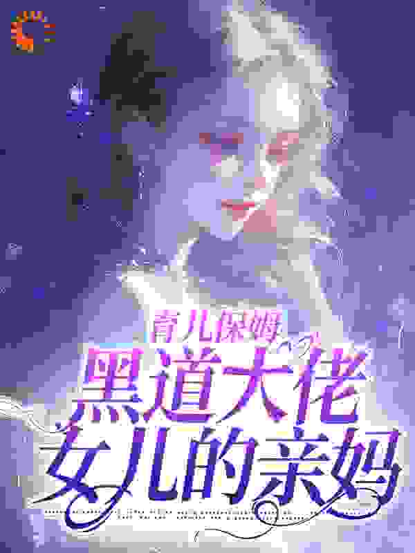 《育儿保姆，黑道大佬女儿的亲妈林蔚沈知节沈默默》林蔚沈知节沈默默