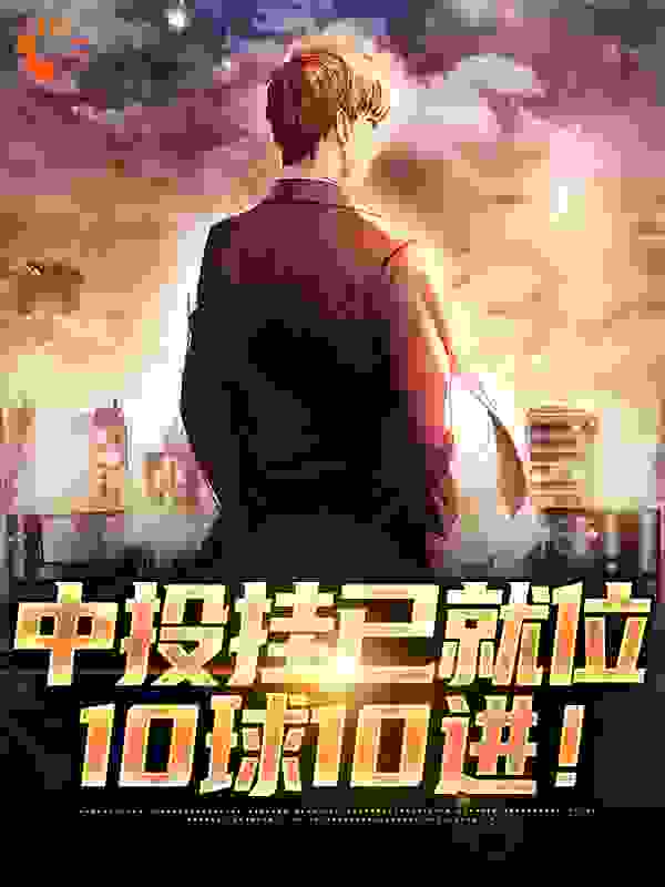 《中投挂已就位，10球10进！》林风奥尼尔科比利拉德