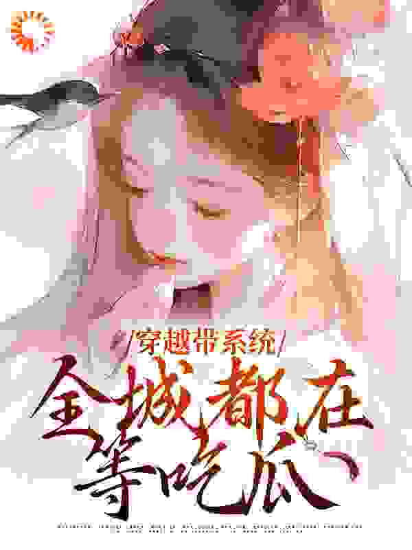 《穿越带系统，全城都在等吃瓜》苏时烟萧宴恒秦木扬