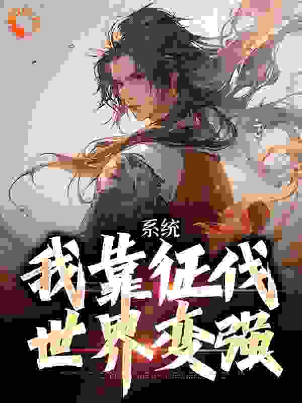 《系统：我靠征伐世界变强》太子武淳镇国公杨馨琳