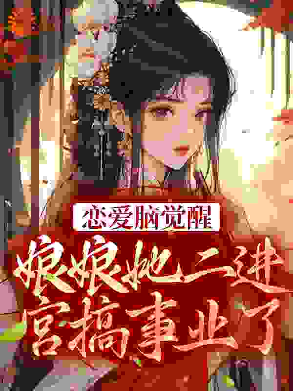 《恋爱脑觉醒！娘娘她二进宫搞事业了》苏月婉苏月妩芸姨娘老天