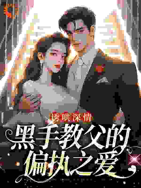 《诱哄深情：黑手教父的偏执之爱》隋唐程翊陆浅王婉