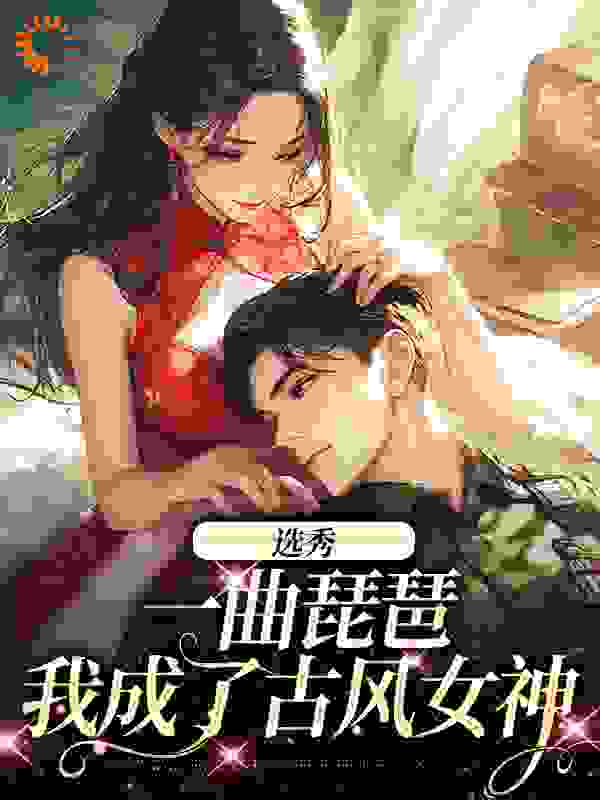 《选秀：一曲琵琶，我成了古风女神》时离季川庄文冉苏娇娇