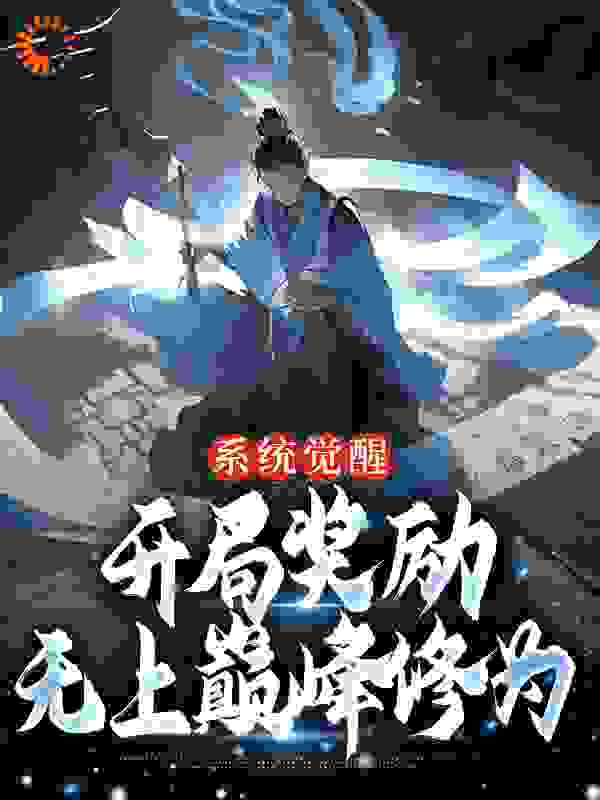 《系统觉醒：开局奖励无上巅峰修为李轻君楚信》李轻君楚信