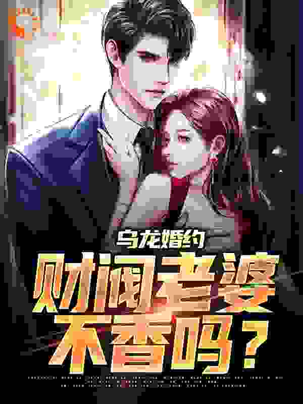 《乌龙婚约：财阀老婆不香吗？高燃曲意绵吴小姐》高燃曲意绵吴小姐