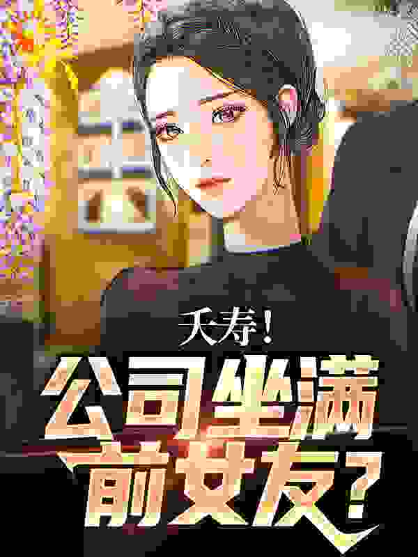 《夭寿！公司坐满前女友？》李星海秦妍楚诚王元