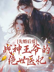 《先婚后爱：战神王爷的绝世医妃》沈音笛王爷王妃楚琰