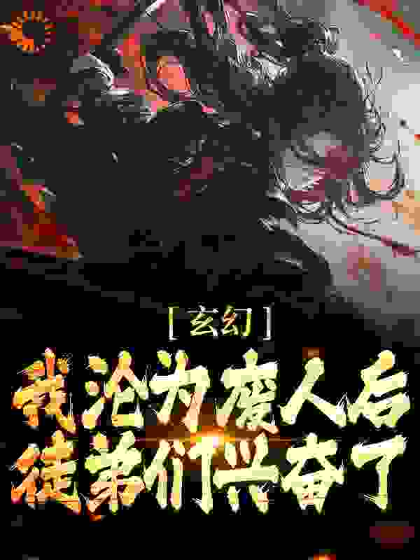 《玄幻：我沦为废人后，徒弟们兴奋了姜凝煊陈玄一柳清仙聚阴真君》姜凝煊陈玄一柳清仙聚阴真君