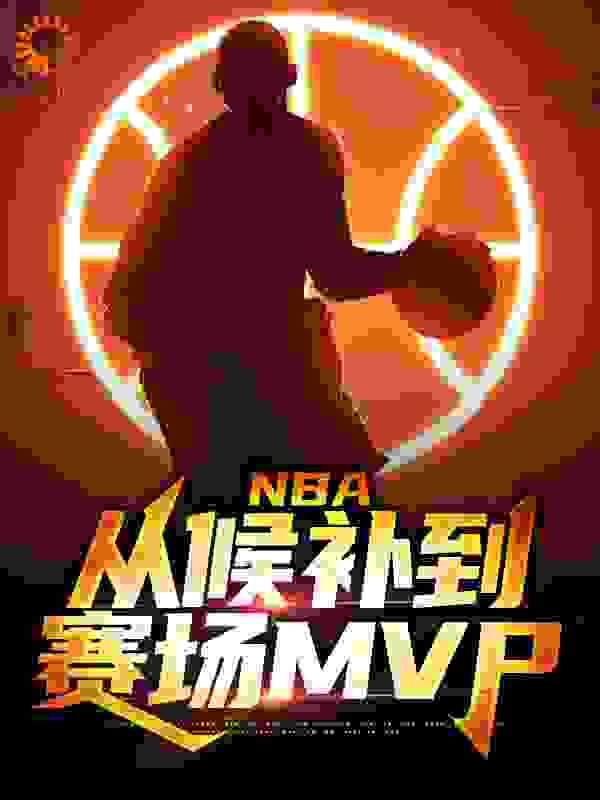 《NBA：从候补到赛场MVP》杜兰特周沐哈登欧文