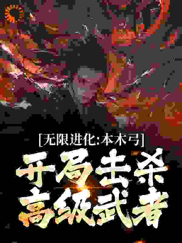 《无限进化：本木弓开局击杀高级武者》陈涉萧绯雨萧连城