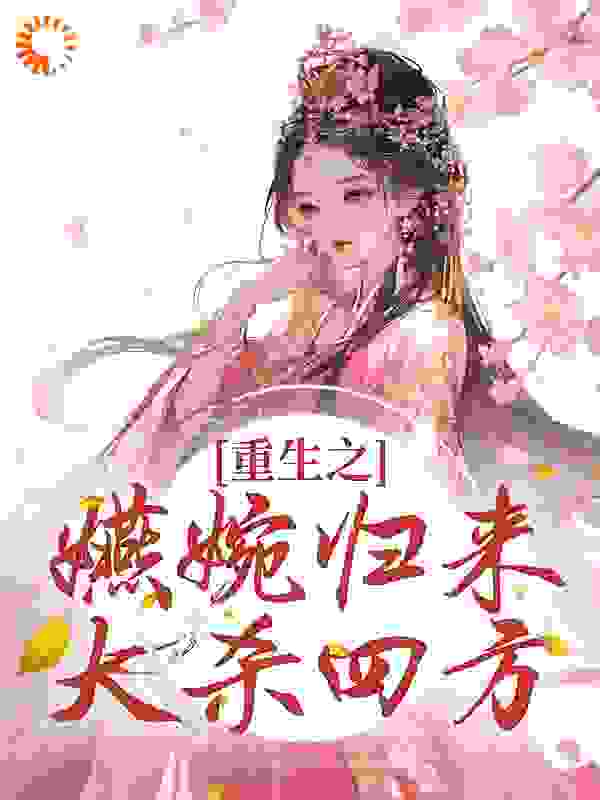 《重生之嬿婉归来大杀四方卫嬿婉素练弘历青樱》卫嬿婉素练弘历青樱