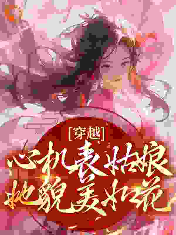 《穿越：心机表姑娘，她貌美如花》程卿卿裴陌尘