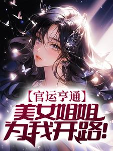 《官运亨通：美女姐姐为我开路！段依依林亚文柳绮萧婉如》段依依林亚文柳绮萧婉如