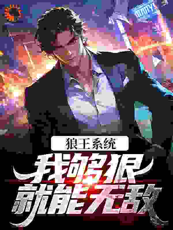 《狼王系统：我够狠就能无敌》董天宝张凡刘公公张君宝