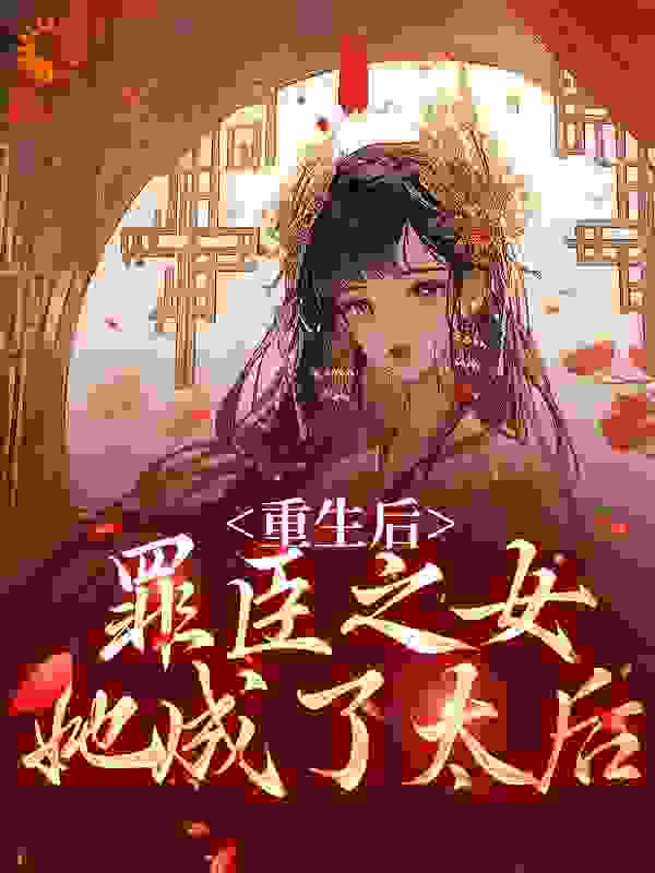 《重生后，罪臣之女她成了太后靖王姜挽月荣安秋菱》靖王姜挽月荣安秋菱