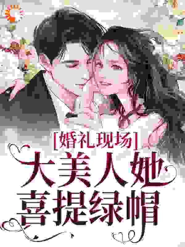 《婚礼现场，大美人她喜提绿帽》秦悦季蕴宸韩梓俊黎焰