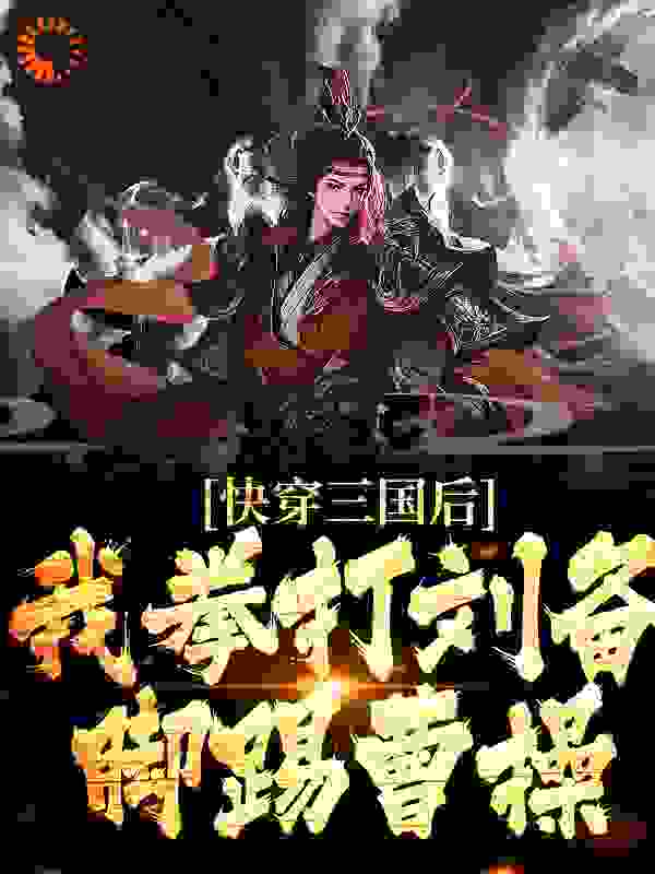 《快穿三国后，我拳打刘备脚踢曹操》少年小女孩母亲乌桓骑兵